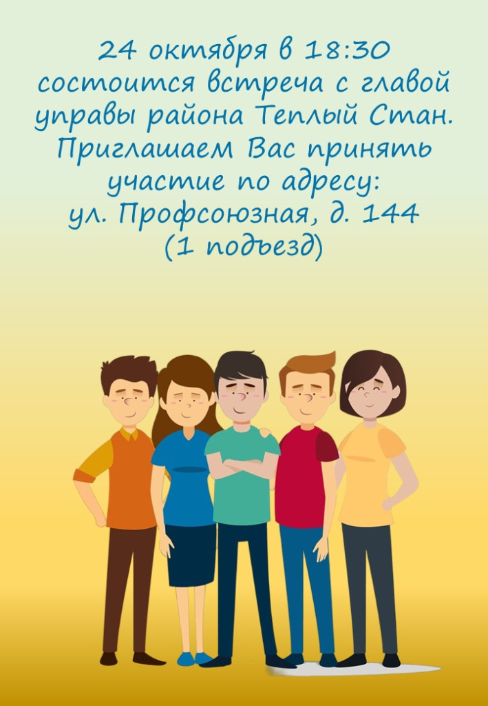 Встреча ул. Профсоюзная, д. 144.jpg