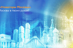 Конкурс инновационных идей и предложений «Новаторы Москвы»