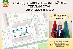 Глава управы района Тёплый Стан Николай Сергеевич Комиссаров проведёт плановый обход территории.