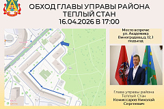 Глава управы района Тёплый Стан Николай Сергеевич Комиссаров проведёт плановый обход территории. В ходе обхода жители смогут на месте обозначить волнующие вопросы, касающиеся благоустройства, содержания дворов, дорог, освещения и общего состояния района.
