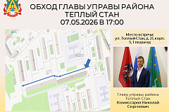 Глава управы района Тёплый Стан Николай Сергеевич Комиссаров проведёт плановый обход территории.