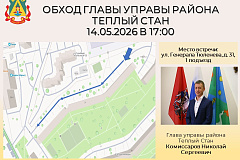 Глава управы района Тёплый Стан Николай Сергеевич Комиссаров проведёт плановый обход территории