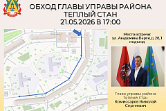 Глава управы района Тёплый Стан Николай Сергеевич Комиссаров проведёт плановый обход территории
