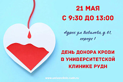Стань донором крови – спаси чью-то жизнь!