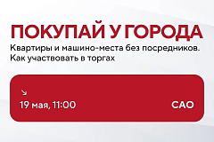Приобретите машино-место или квартиру напрямую у города!