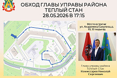 Глава управы района Тёплый Стан Николай Сергеевич Комиссаров проведёт плановый обход территории.
