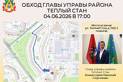 Глава управы района Тёплый Стан Николай Сергеевич Комиссаров проведёт плановый обход территории.