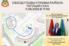 Глава управы района Тёплый Стан Николай Сергеевич Комиссаров проведёт плановый обход территории.