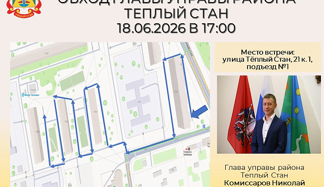 Глава управы района Тёплый Стан Николай Сергеевич Комиссаров проведёт плановый обход территории