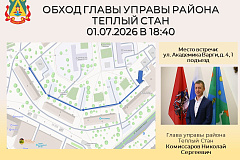 Глава управы района Тёплый Стан Николай Сергеевич Комиссаров проведёт плановый обход территории.