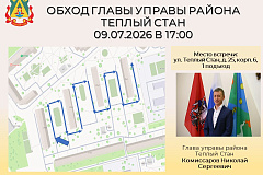 Глава управы района Тёплый Стан Николай Сергеевич Комиссаров проведёт плановый обход территории