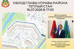 Глава управы района Тёплый Стан Николай Сергеевич Комиссаров проведёт плановый обход территории