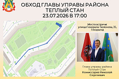 Глава управы района Тёплый Стан Николай Сергеевич Комиссаров проведёт плановый обход территории.
