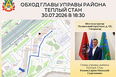 Глава управы района Тёплый Стан Николай Сергеевич Комиссаров проведёт плановый обход территории.
