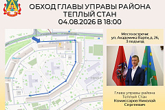 Глава управы района Тёплый Стан Николай Сергеевич Комиссаров проведёт плановый обход территории