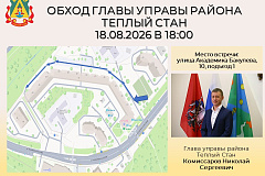 Глава управы района Тёплый Стан Николай Сергеевич Комиссаров проведёт плановый обход территории. 