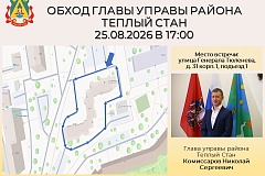 Глава управы района Тёплый Стан Николай Сергеевич Комиссаров проведёт плановый обход территории. 