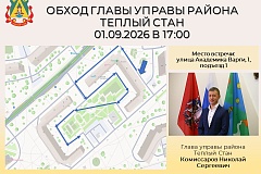 Глава управы района Тёплый Стан Николай Сергеевич Комиссаров проведёт плановый обход территории.