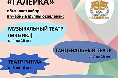 Театр начинается здесь! Музыкальный театр-студия «Галёрка» — ведущий творческий коллектив Москвы — открывает набор детей от 4 до 16 лет!