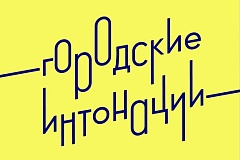 Всероссийский конкурс «Городские интонации»!