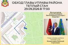 Глава управы района Тёплый Стан Николай Сергеевич Комиссаров проведёт плановый обход территории