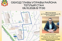 Исполняющий обязанности главы управы района Тёплый Стан Александр Викторович Пшеничников проведёт плановый обход территории.