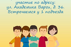  29 января запланирована встреча с жителями дома №36 на ул. Академика Варги. 
