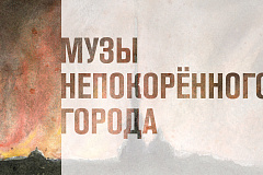 Выставка «Музы непокорённого города»
