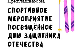 20 февраля состоится спортивное мероприятие посвященное Дню защитника Отечества
