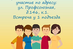 Приглашаем вас на встречу, посвящённую обсуждению санитарно-технического содержания нашего дома. Мероприятие состоится 11 июня (вторник) 17.00 по адресу: ул. Профсоюзная, д. 146, корпус 1. Встречаемся у 1 подъезда.