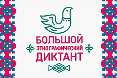 В период с 1 по 8 ноября 2025 года пройдет X Всероссийская просветительская акция «Большой этнографический диктант»