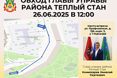 Обход главы управы района Теплый Стан состоится 26 июня 2025 года в 12:00. Место встречи: ул. Профсоюзная, д. 156, корп. 3, у подъезда № 1. 