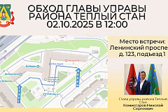  02 октября 2025 года в 12:00 состоится обход территории главой управы района Теплый Стан Николая Сергеевича Комиссарова.