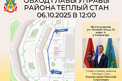  06 октября 2025 года в 12:00 состоится обход территории главой управы района Теплый Стан Николая Сергеевича Комиссарова.