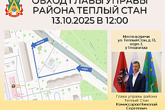 13 октября, в 12:00, состоится обход территории с главой управы Теплого Стана Николаем Сергеевичем Комиссаровым.