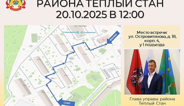 20 октября, в 12:00, состоится обход территории с главой управы Теплого Стана Николаем Сергеевичем Комиссаровым.