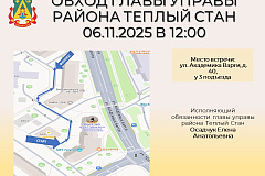 06 ноября, в 12:00, состоится совместный обход нашей территории с заместителем главы управы Еленой Анатольевной Осадчук.