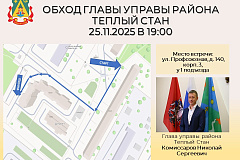 Уважаемые Жители района Теплый Стан!