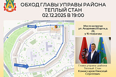 Уважаемые Жители района Теплый Стан!