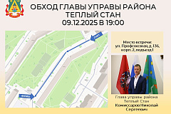 Уважаемые Жители района Теплый Стан! Сообщаем Вам, что 09 декабря, в 19:00, состоится обход территории с главой управы Теплого Стана Николаем Сергеевичем Комиссаровым.