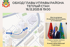 Сообщаем Вам, что 16 декабря, в 19:00, состоится обход территории с главой управы Теплого Стана Николаем Сергеевичем Комиссаровым.