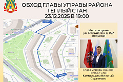 Сообщаем Вам, что 23 декабря, в 19:00, состоится обход территории с главой управы Теплого Стана Николаем Сергеевичем Комиссаровым.