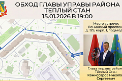  Сообщаем Вам, что 15 января, в 19:00, состоится обход территории с главой управы Теплого Стана Николаем Сергеевичем Комиссаровым.