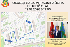 Глава управы района Тёплый Стан Николай Сергеевич Комиссаров проведёт плановый обход территории.