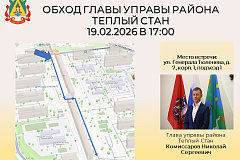 Глава управы района Тёплый Стан Николай Сергеевич Комиссаров проведёт плановый обход территории. 