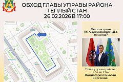 Глава управы района Тёплый Стан Николай Сергеевич Комиссаров проведёт плановый обход территории. 
