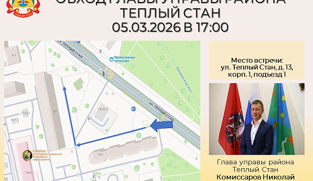 Глава управы района Тёплый Стан Николай Сергеевич Комиссаров проведёт плановый обход территории. 