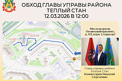 Глава управы района Тёплый Стан Николай Сергеевич Комиссаров проведёт плановый обход территории. 