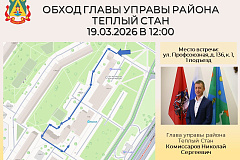 Глава управы района Тёплый Стан Николай Сергеевич Комиссаров проведёт плановый обход территории. 