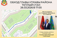 Глава управы района Тёплый Стан Николай Сергеевич Комиссаров проведёт плановый обход территории. 